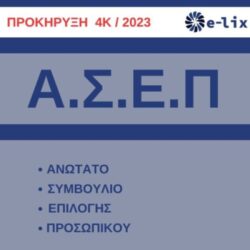 Νέα προκήρυξη μόνιμου προσωπικού  4Κ/2023 του ΑΣΕΠ.