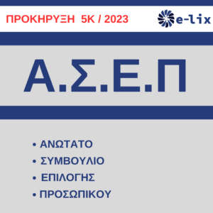 ΑΣΕΠ : Βγήκε η νέα προκήρυξη  5Κ/2023 για 775 μόνιμες προσλήψεις στα Νοσοκομεία (αιτήσεις από 12.02.2024)