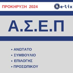 ΑΣΕΠ: Έρχεται νέα προκήρυξη  για 31 μόνιμες θέσεις (ΠΕ – ΤΕ – ΔΕ) στην ΔΑΠΕΕΠ Α.Ε.