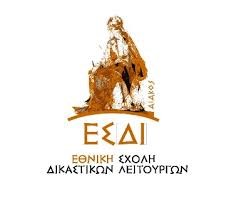 Εκδόθηκε  το ΦΕΚ της νέας προκήρυξης για την πρόσληψη 350 μονίμων γραμματέων (ΠΕ -ΤΕ – ΔΕ), με γραπτό διαγωνισμό της ΕΣΔΙ για τα Δικαστήρια.