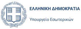 ΥΠ.ΕΣΩΤΕΡΙΚΩΝ Προγραμματισμός προσλήψεων έτους 2025