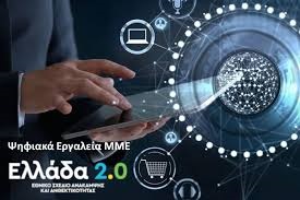 Πρόσκληση υποβολής αιτήσεων χρηματοδότησης για την ένταξη στο Πρόγραμμα «Ψηφιακά Εργαλεία ΜΜΕ – Β’ κύκλος»