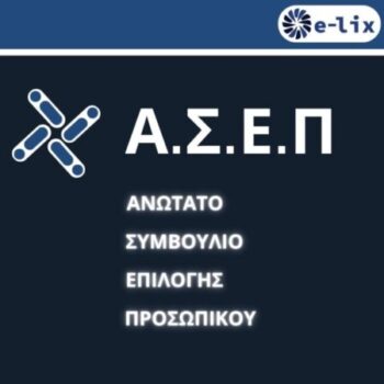 ΑΣΕΠ 5Κ/2025: Πρόσληψη  20 μονίμων υπαλλήλων στη ΡΑΑΕΥ  (Ρυθμιστική Αρχή Αποβλήτων, Ενέργειας & Υδάτων).